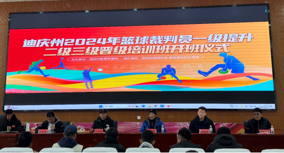 香职新闻｜匠心筑梦 让你的执裁更专业--迪庆州2024年篮球裁判员培训班开班仪式在香格里拉职业学院隆重举行