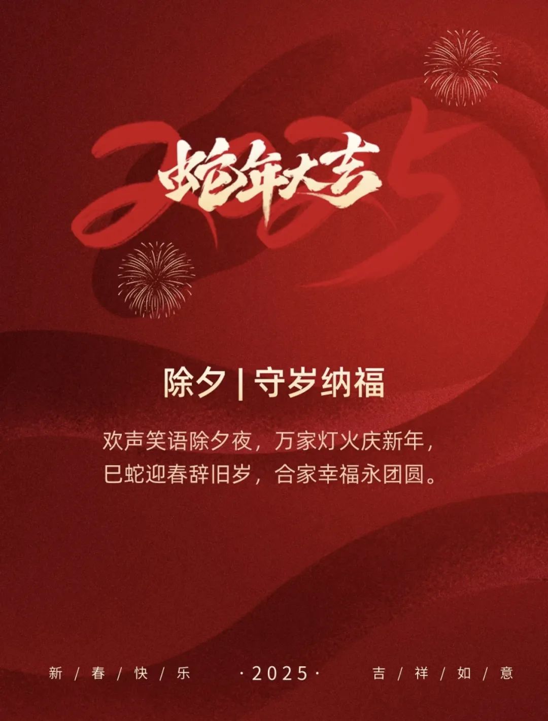 恭贺新春 共赴新程—祝全体教职员工新春快乐 阖家幸福 蛇年大吉
