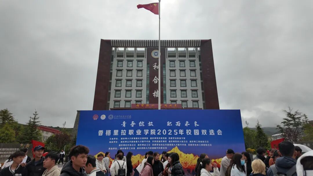 香职动态｜香格里拉职业学院2025 年校园双选会打造就业服务新范式(图1)