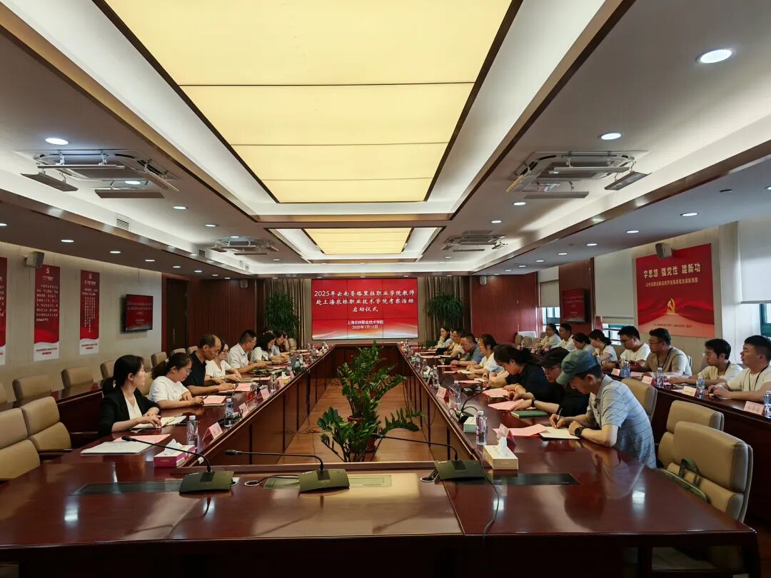 香格里拉职业学院赴上海农林职业技术学院考察活动启动仪式举行(图2) 香格里拉职业学院赴上海农林职业技术学院考察活动启动仪式举行(图1)