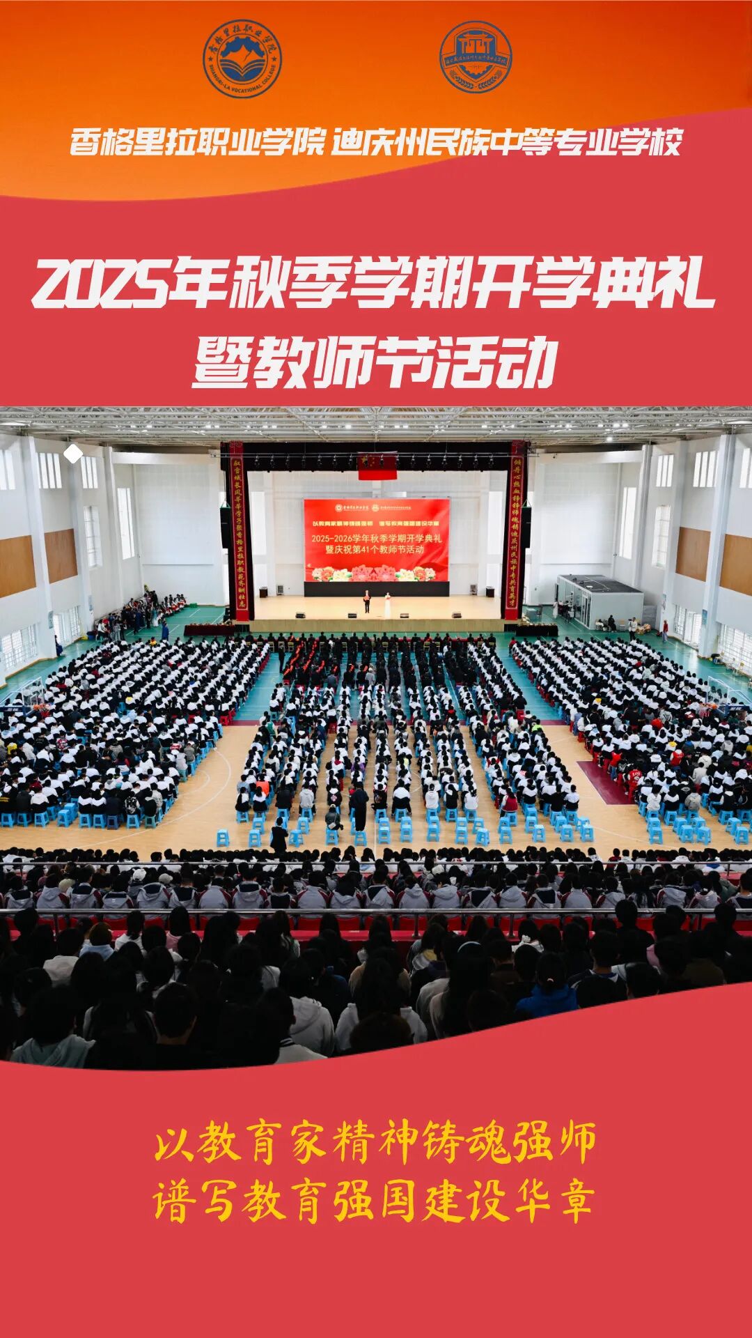 现场图来了！学院（校）举行2025-2026学年秋季学期开学典礼暨庆祝第41个教师节活动(图1)