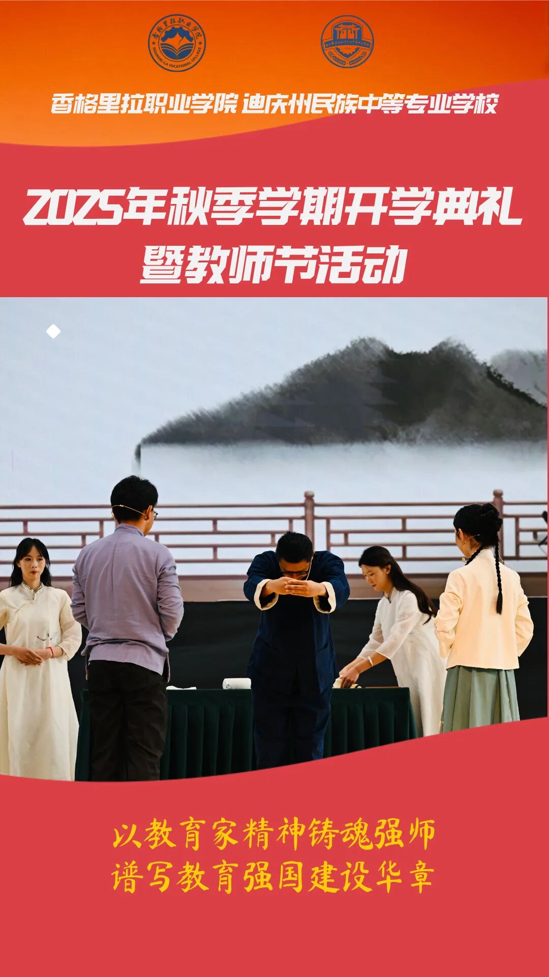 现场图来了！学院（校）举行2025-2026学年秋季学期开学典礼暨庆祝第41个教师节活动(图2)