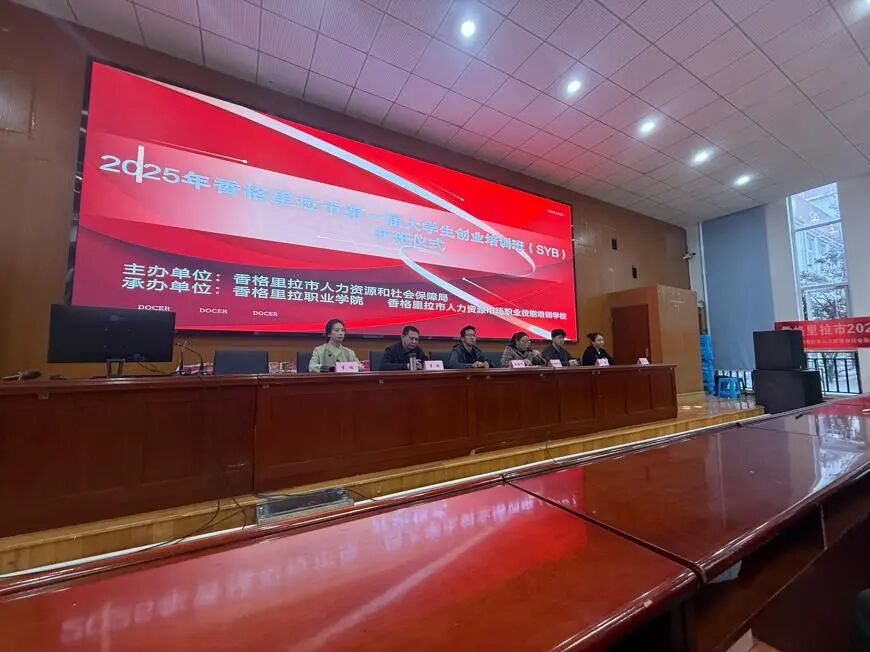 香格里拉市2025年大学生创业培训（SYB）在学院举办(图2)