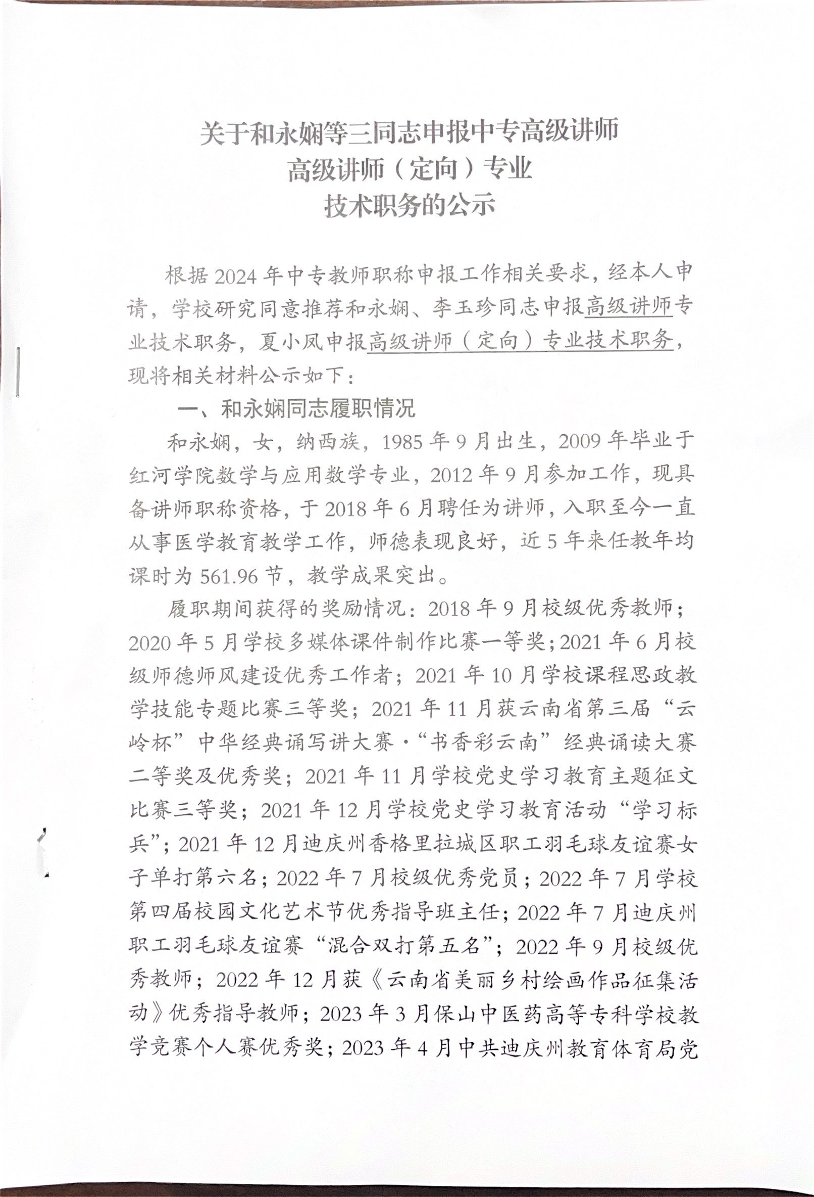 关于和永娴等三同志申报中专高级讲师，高级讲师（定向）专业技术职务的公示(图1)