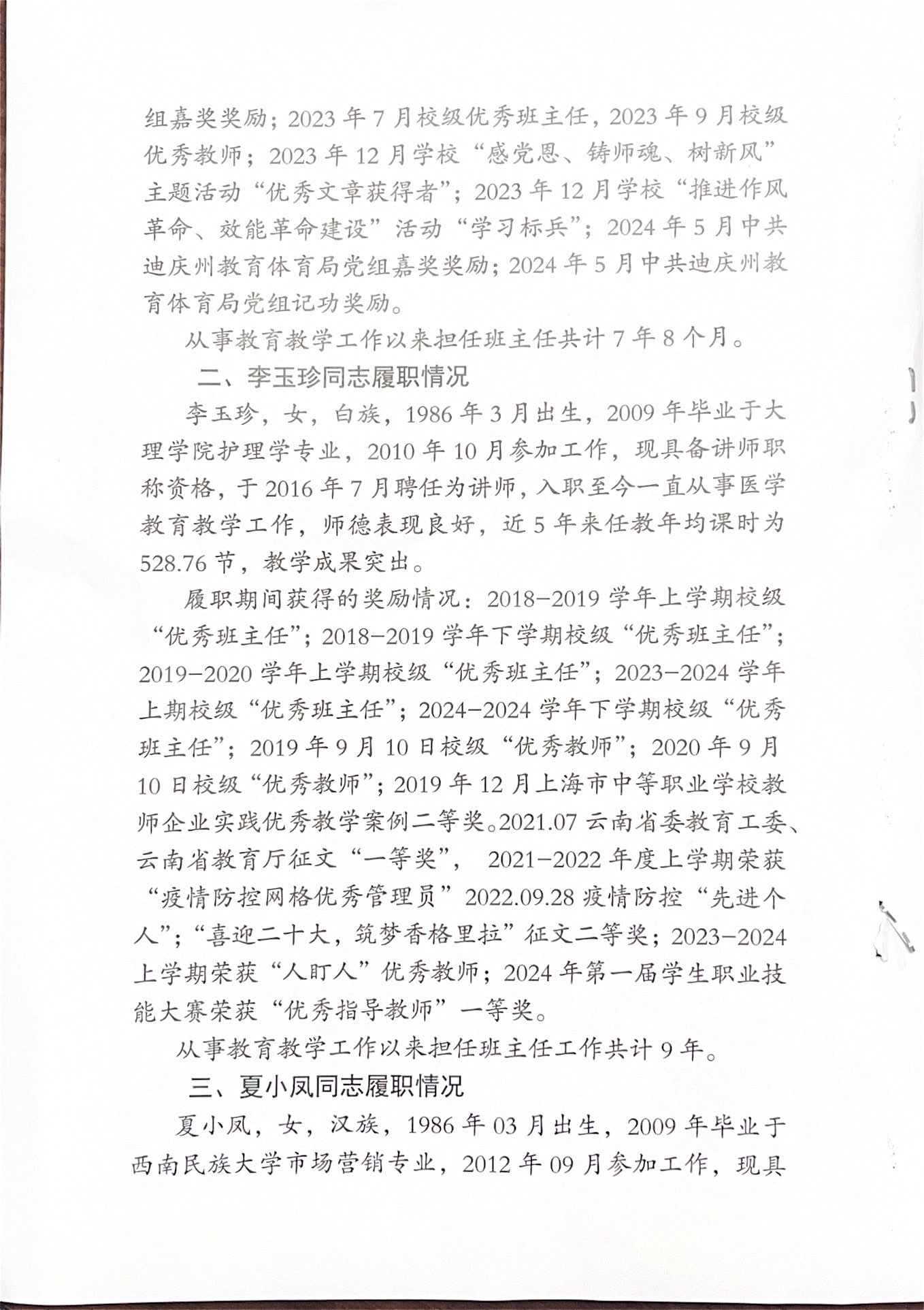 关于和永娴等三同志申报中专高级讲师，高级讲师（定向）专业技术职务的公示(图2)