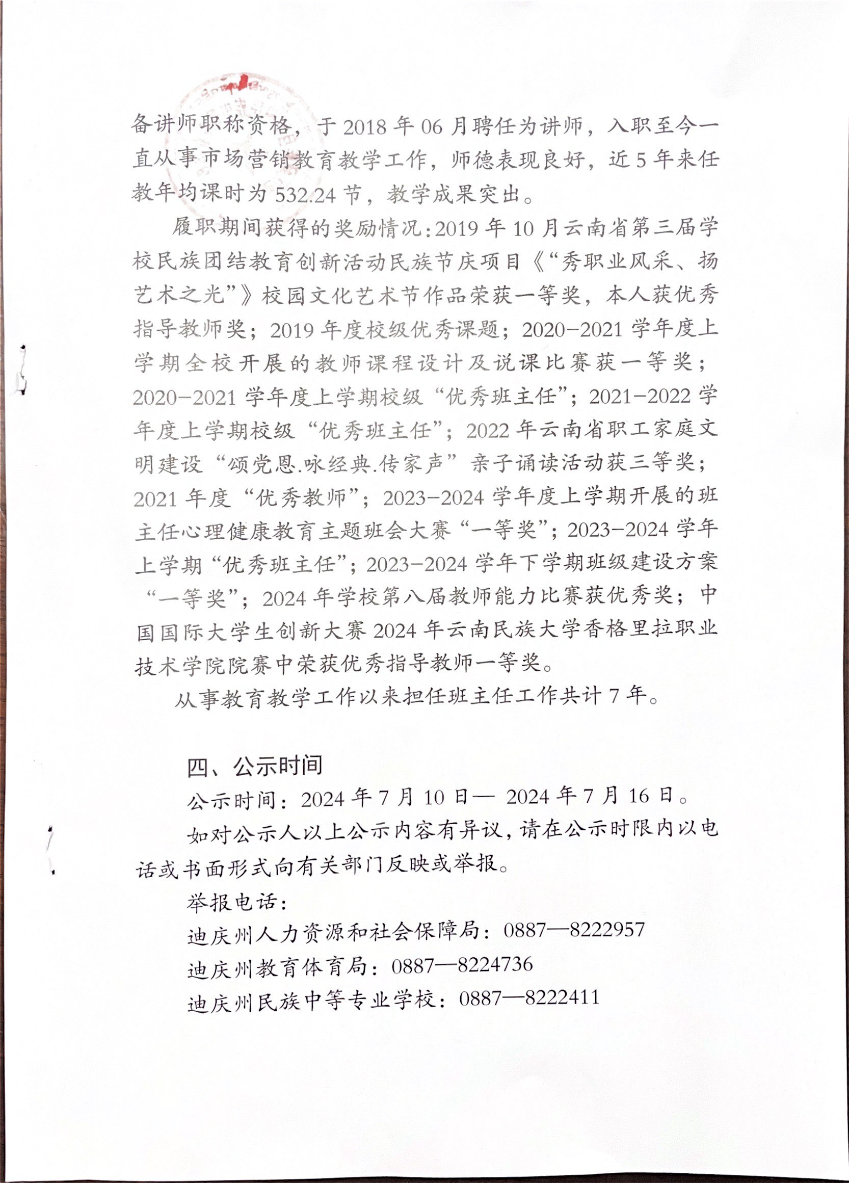 关于和永娴等三同志申报中专高级讲师，高级讲师（定向）专业技术职务的公示(图3)