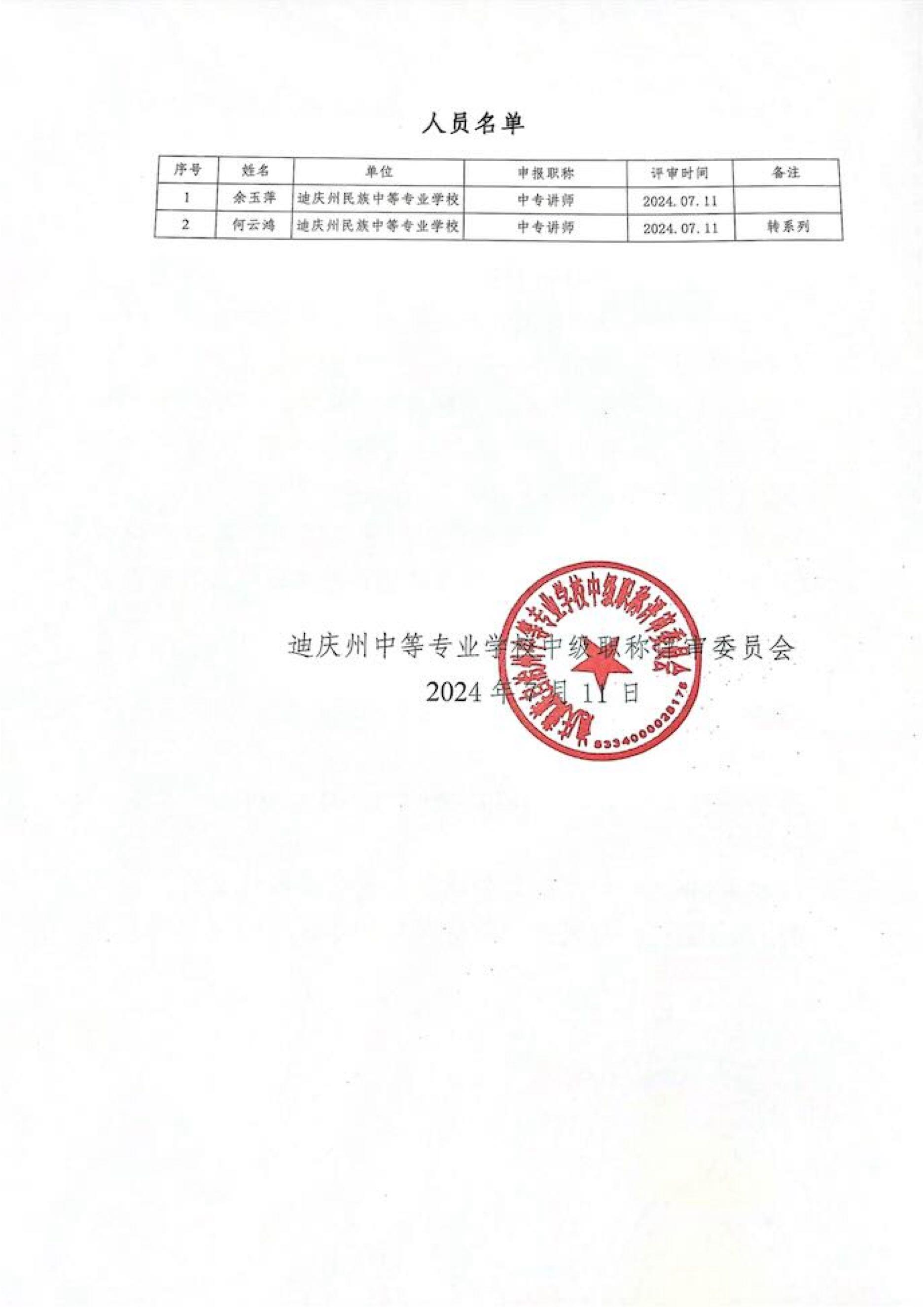 迪庆州中等专业学校中级职称评审委员会关于2024年度中级职称评审结果的公示(图2)