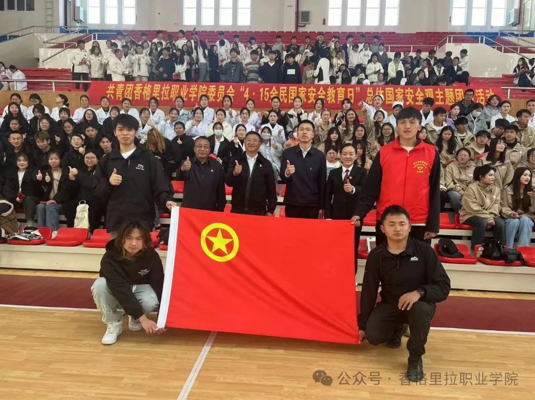 国家安全 青春挺膺——香格里拉职业学院组织开展“4·15全民国家安全教育日”总体国家安全观主题团日活动