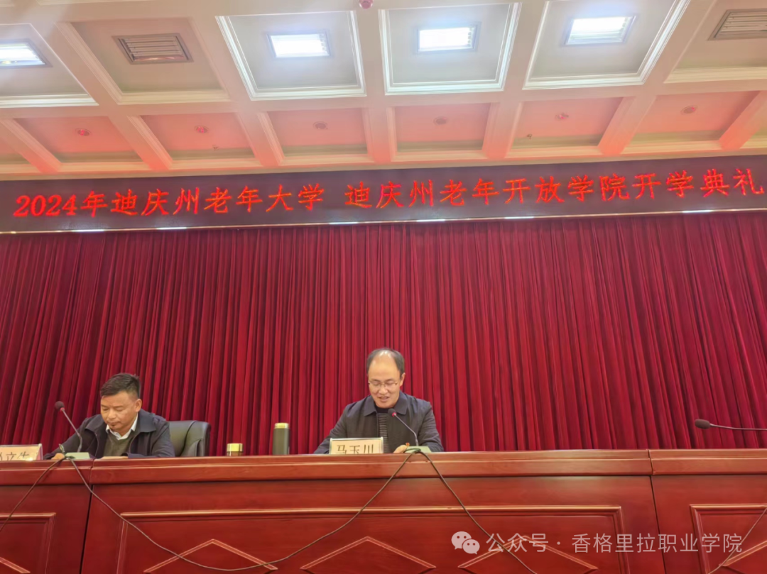 迪庆州老年开放学院开班仪式顺利举行