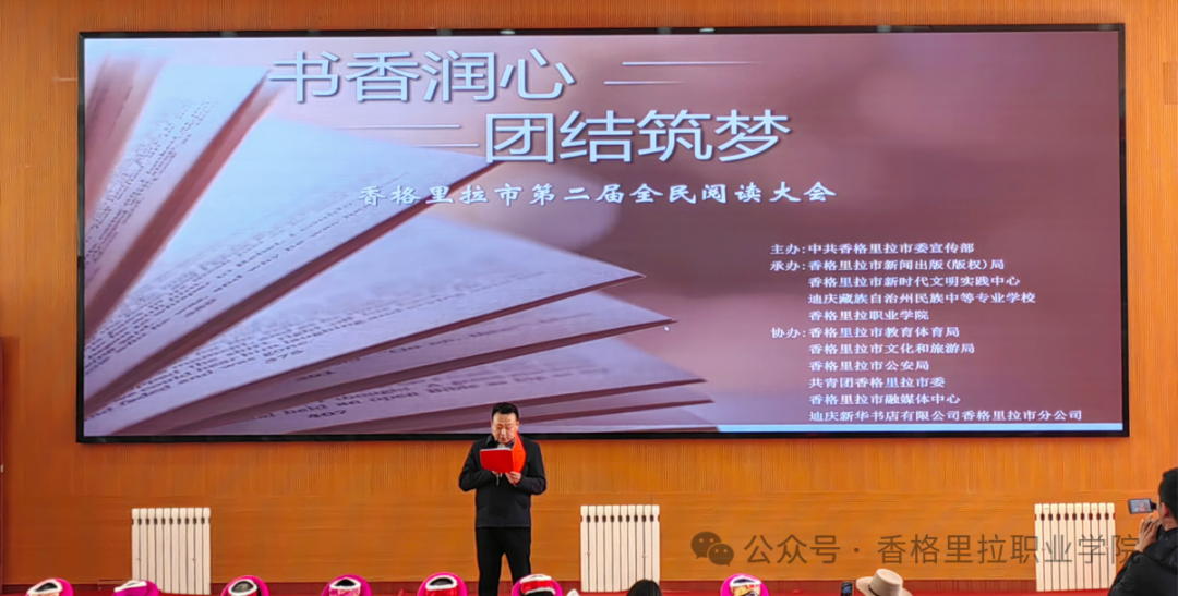 书香润心 团结筑梦——香格里拉市第二届全民阅读大会暨2024年全民阅读活动启动仪式在香格里拉职业学院举行