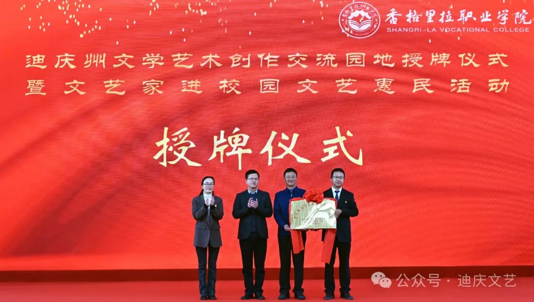 迪庆州文学艺术创作交流园地授牌仪式暨文艺家进校园文艺惠民活动在香格里拉职业学院举办