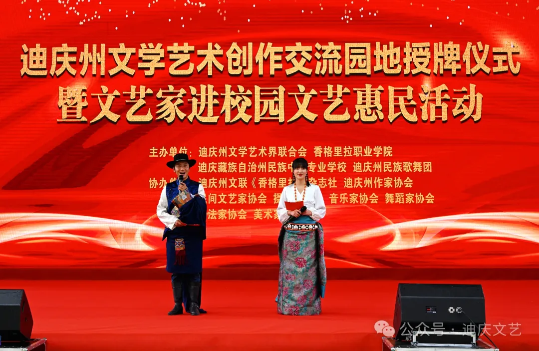 迪庆州文学艺术创作交流园地授牌仪式暨文艺家进校园文艺惠民活动在香格里拉职业学院举办(图6) 迪庆州文学艺术创作交流园地授牌仪式暨文艺家进校园文艺惠民活动在香格里拉职业学院举办(图6)