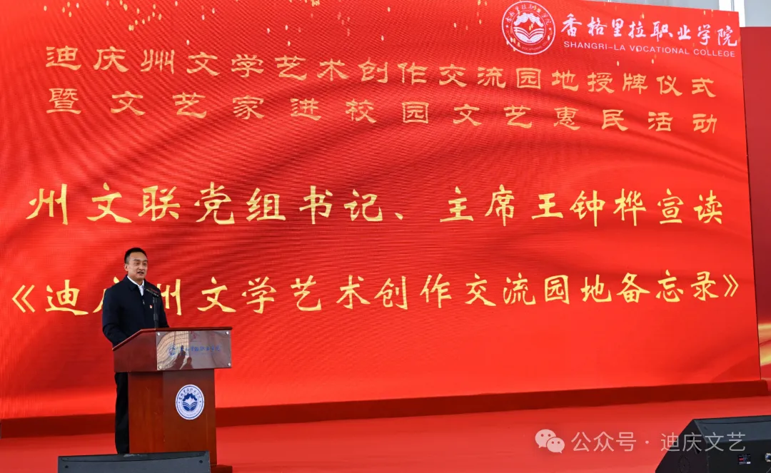 迪庆州文学艺术创作交流园地授牌仪式暨文艺家进校园文艺惠民活动在香格里拉职业学院举办(图3) 迪庆州文学艺术创作交流园地授牌仪式暨文艺家进校园文艺惠民活动在香格里拉职业学院举办(图3)
