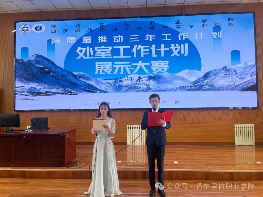 香格里拉职业学院处室工作计划展示大赛圆满落幕