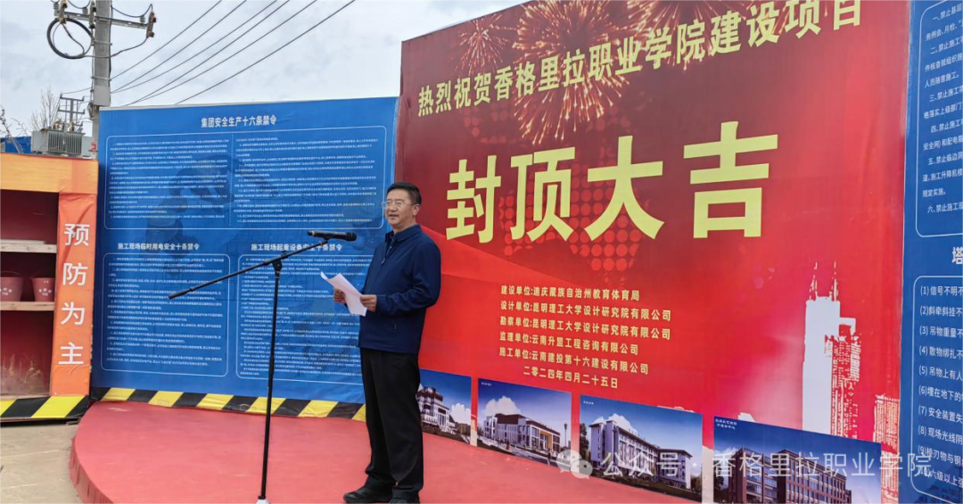 香格里拉职业学院举行学院二期建设项目封顶仪式(图2)