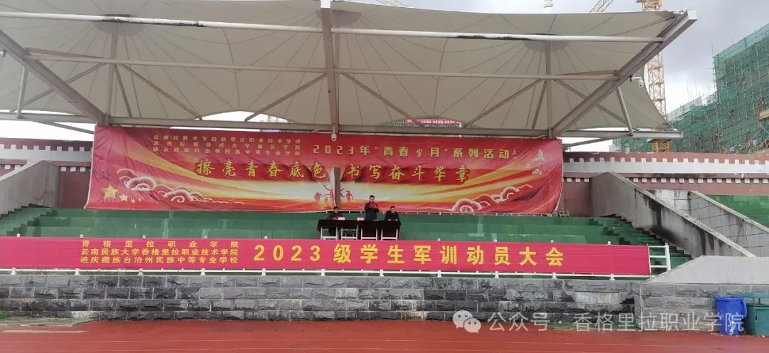 青春无惧挑战 军训铸就成长——我院举行2023级学生军训动员大会