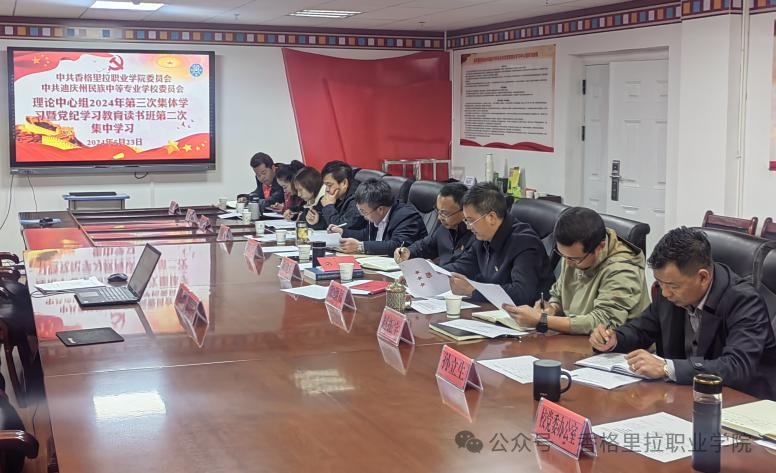 学院校召开2024年度院校党委理论学习中心组第三次集中学习会议暨党纪学习教育读书班第二次集中学习