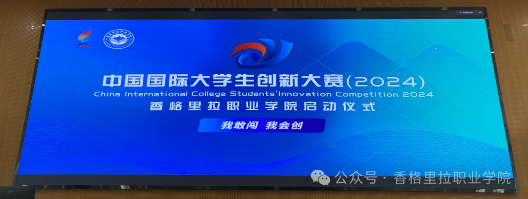 中国国际大学生创新大赛（2024年）香格里拉职业学院创新创业大赛正式启动