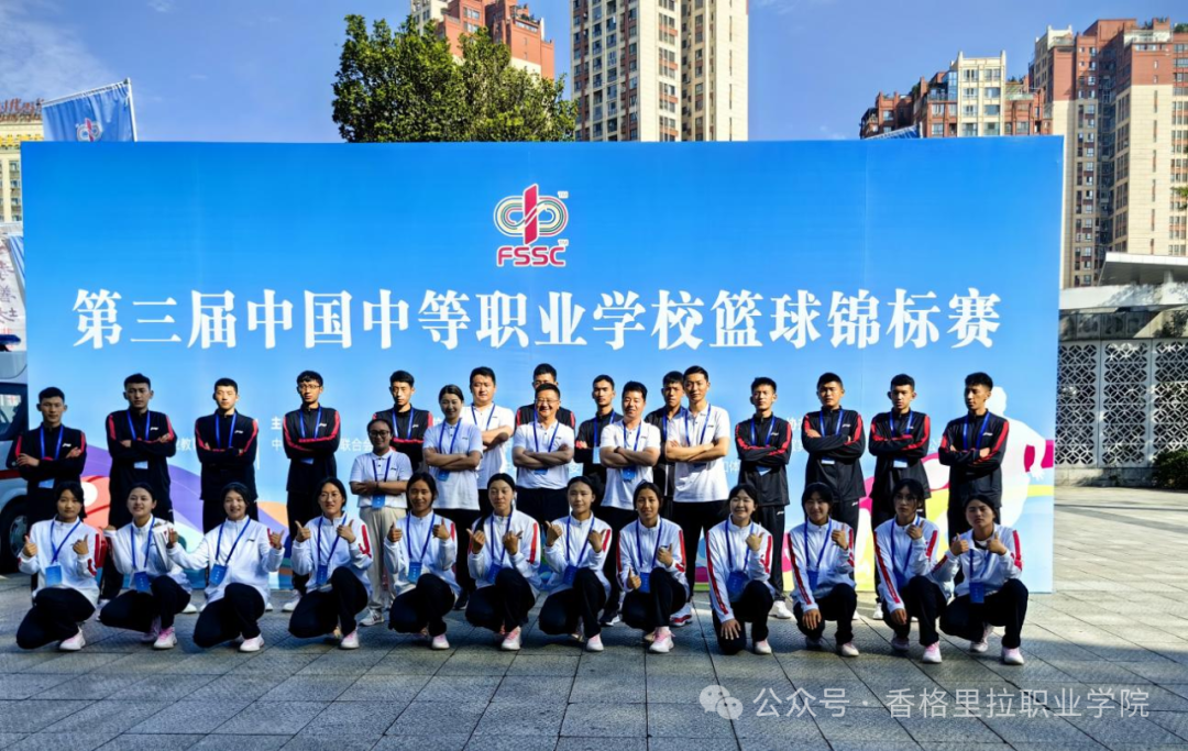迪庆州民族中等专业学校青年学生参加第三届中国中等职业学校篮球锦标赛