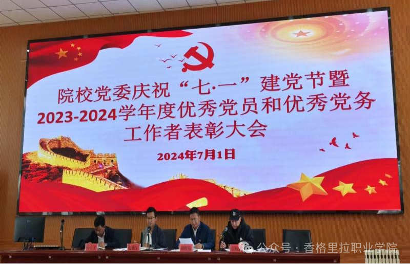 院校党委举行庆祝“七·一”建党节暨2023-2024学年度优秀党员和优秀党务工作者表彰大会
