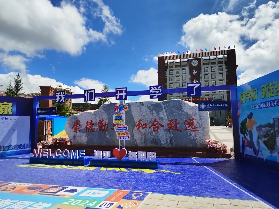 香职新闻｜感恩“香”遇 “新”程启航--香格里拉职业学院 迪庆州民族中等专业学校2024年新生入学现场热辣滚烫