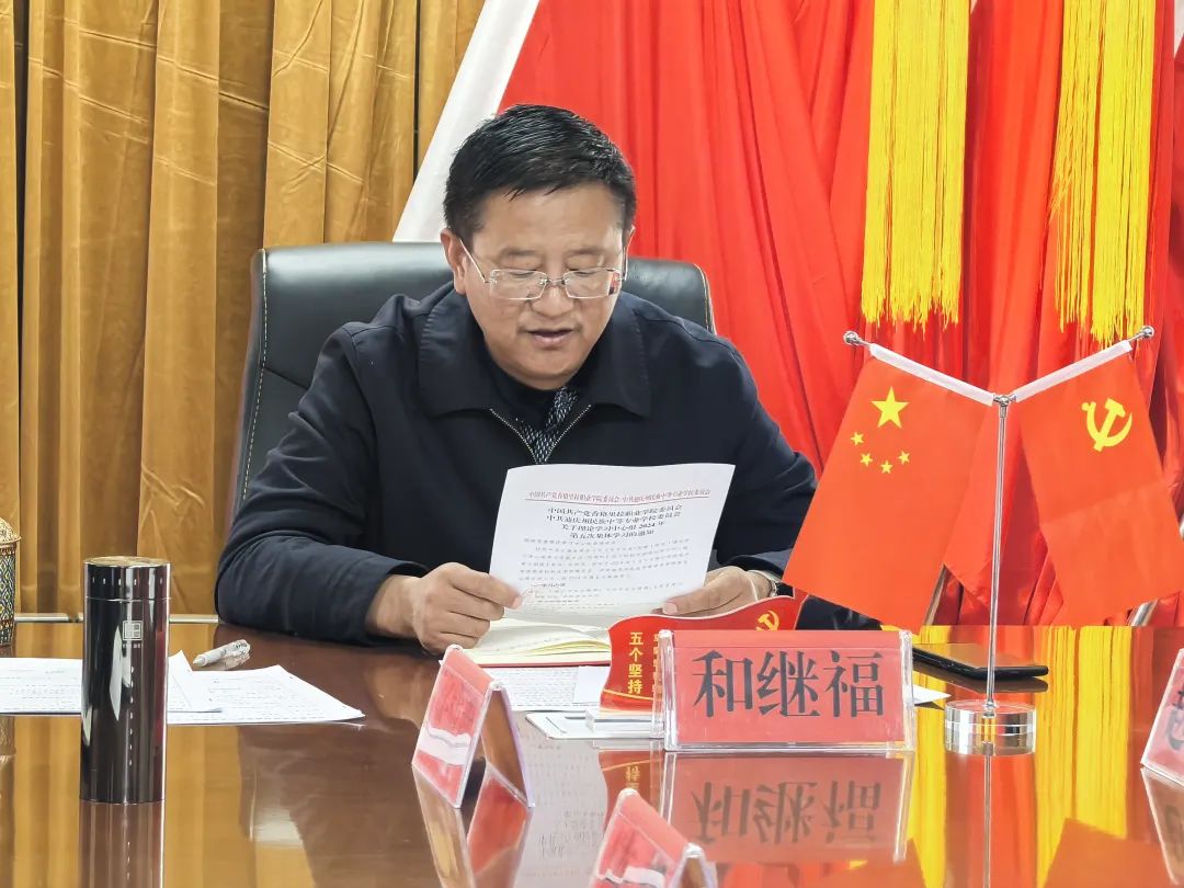 理论学习｜中共香格里拉职业学院委员会 中共迪庆州民族中等专业学校委员会组织2024年度院校党委理论学习中心组第五次集中学习