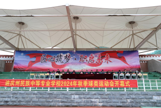 香职新闻｜秋高气爽 球类盛事 激情共赏—学院校2024年秋季球类运动会正式开幕