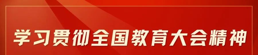 理论学习｜深入贯彻落实全国教育大会精神 培养更多大国工匠能工巧匠高技能人才