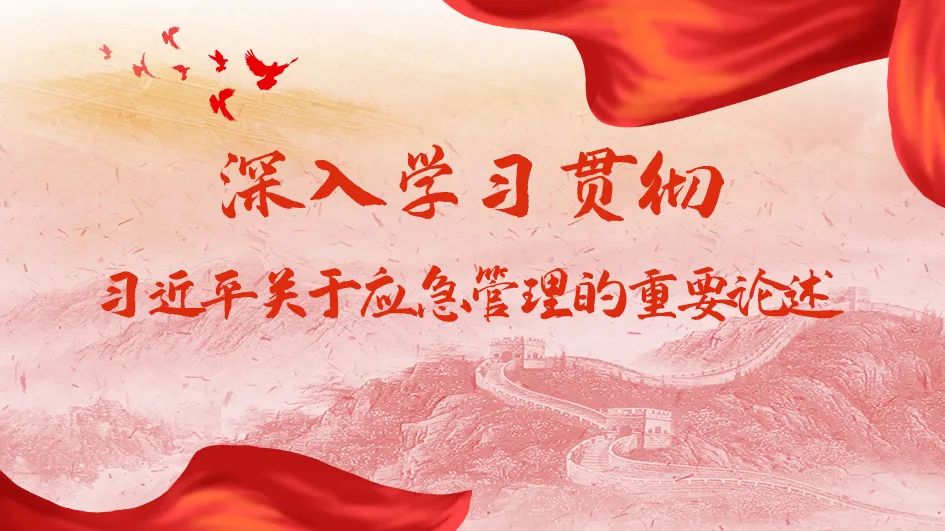 理论学习｜习近平总书记关于安全生产重要论述和重要指示批示精神（一）