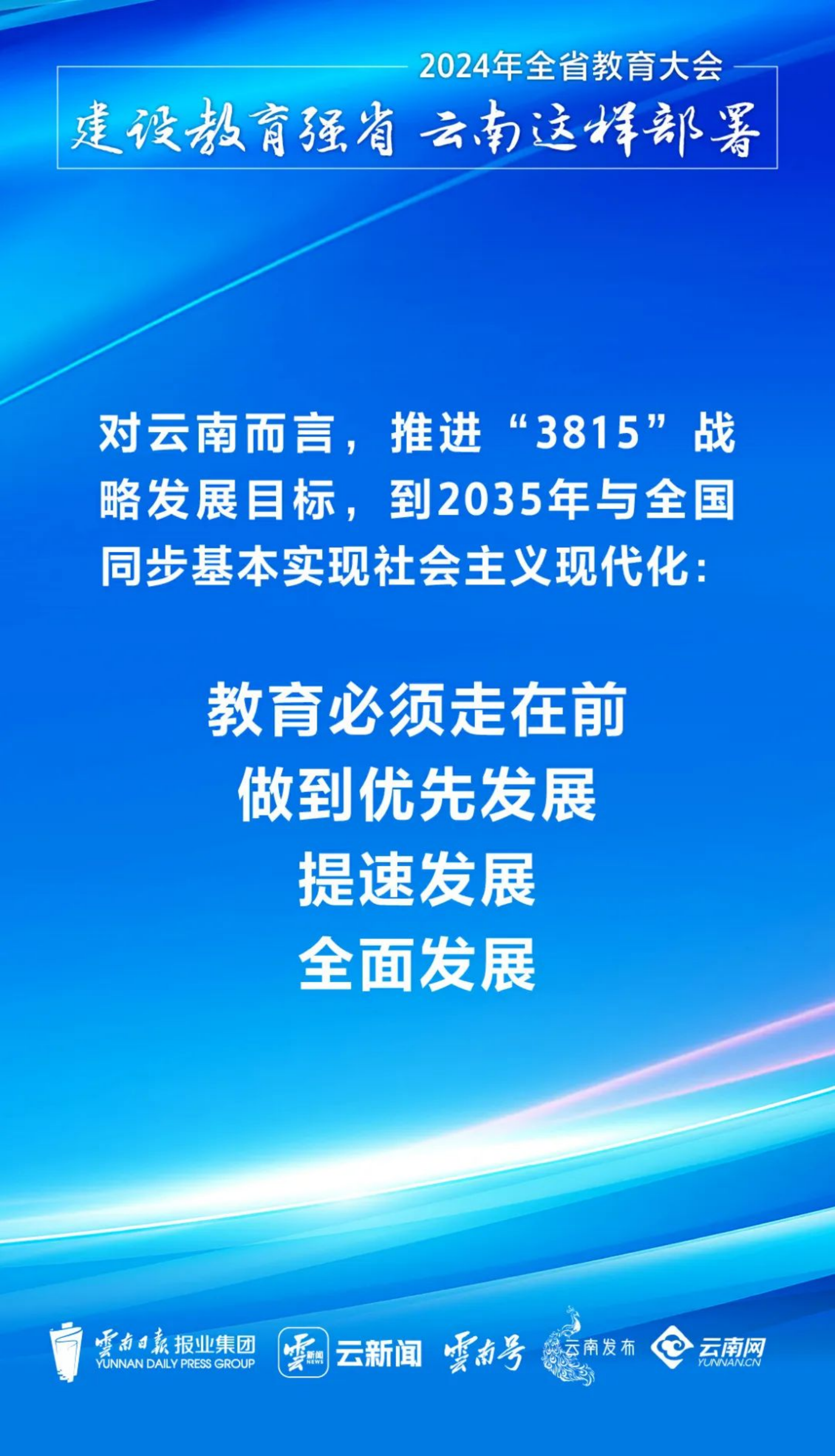 理论学习｜建设教育强省，云南这样部署！(图1)