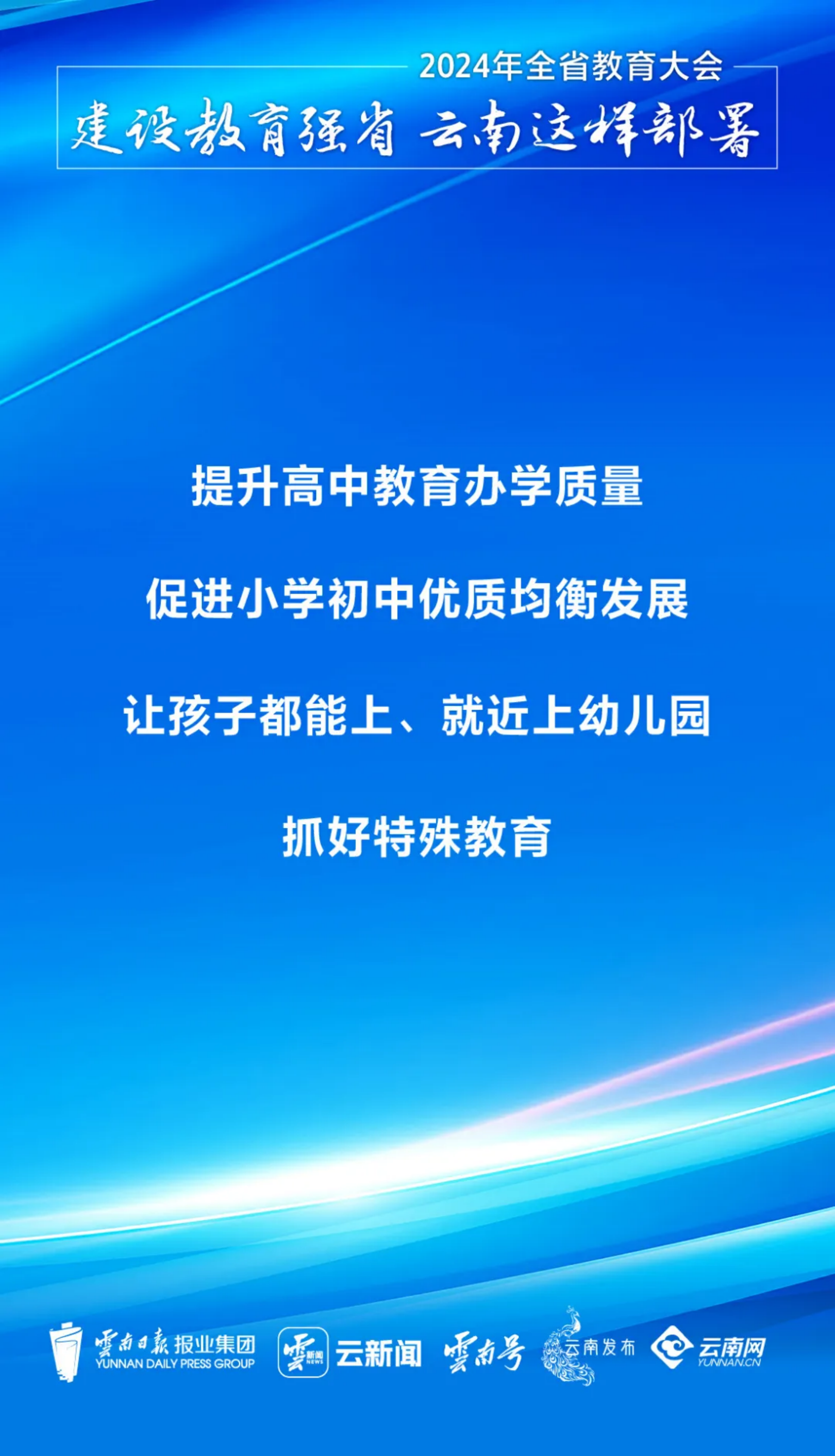 理论学习｜建设教育强省，云南这样部署！(图5)
