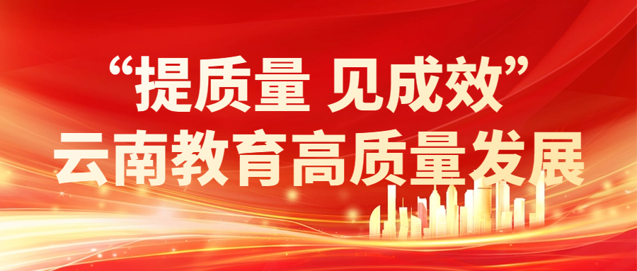 理论学习｜努力办好人民满意的教育——云南教育高质量发展综述