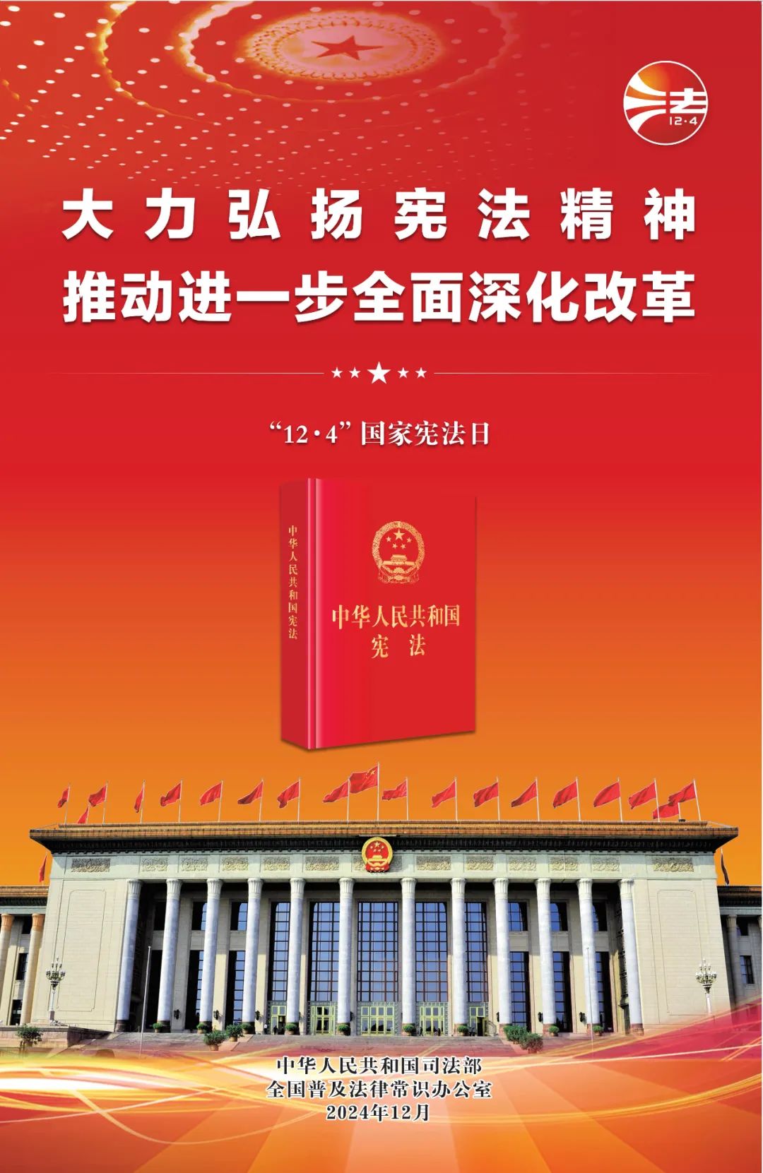 宪法宣传｜2024年 “宪法宣传周” 来了！