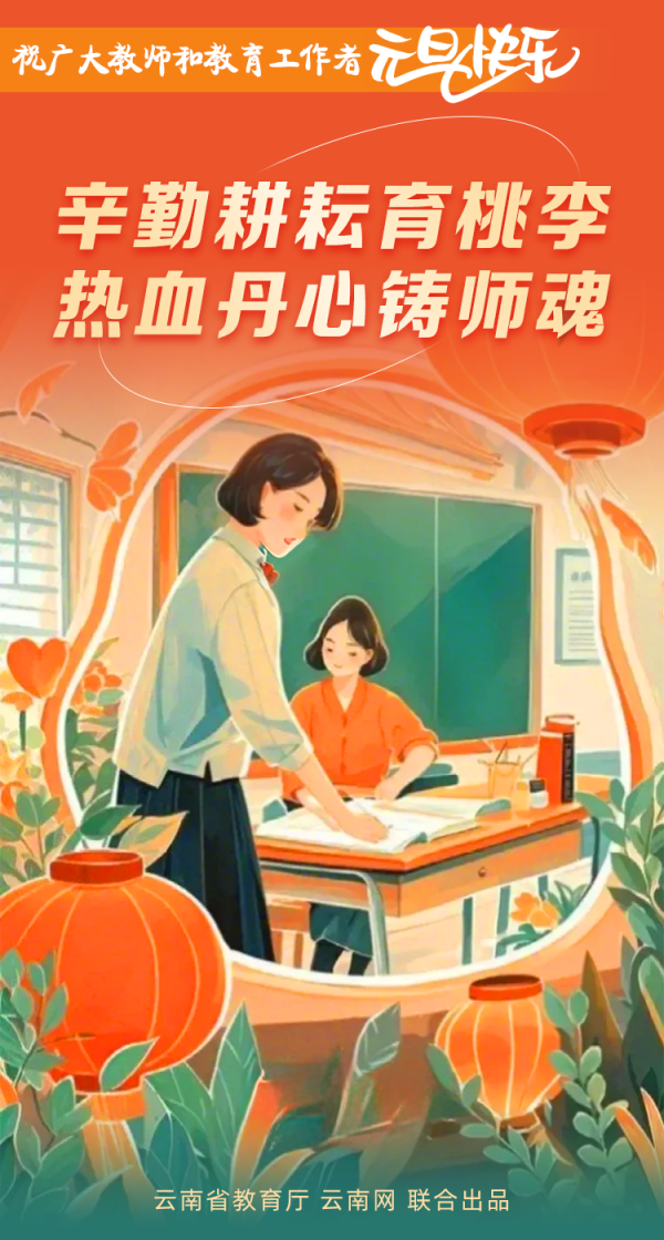 岁回律转 桃李花开！祝广大教师和教育工作者元旦快乐(图1)