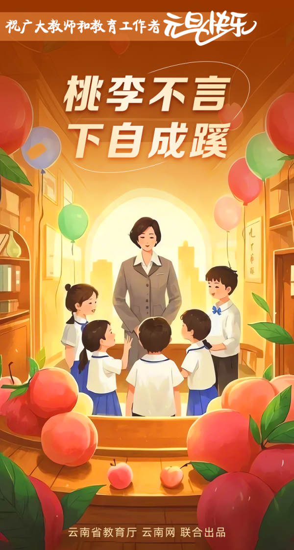 岁回律转 桃李花开！祝广大教师和教育工作者元旦快乐(图3)