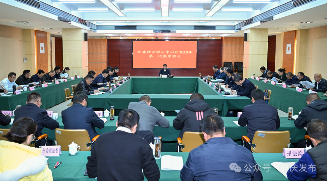 州委理论学习中心组举行2025年第一次集中学习