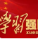 习近平在二十届中央纪委四次全会上发表重要讲话