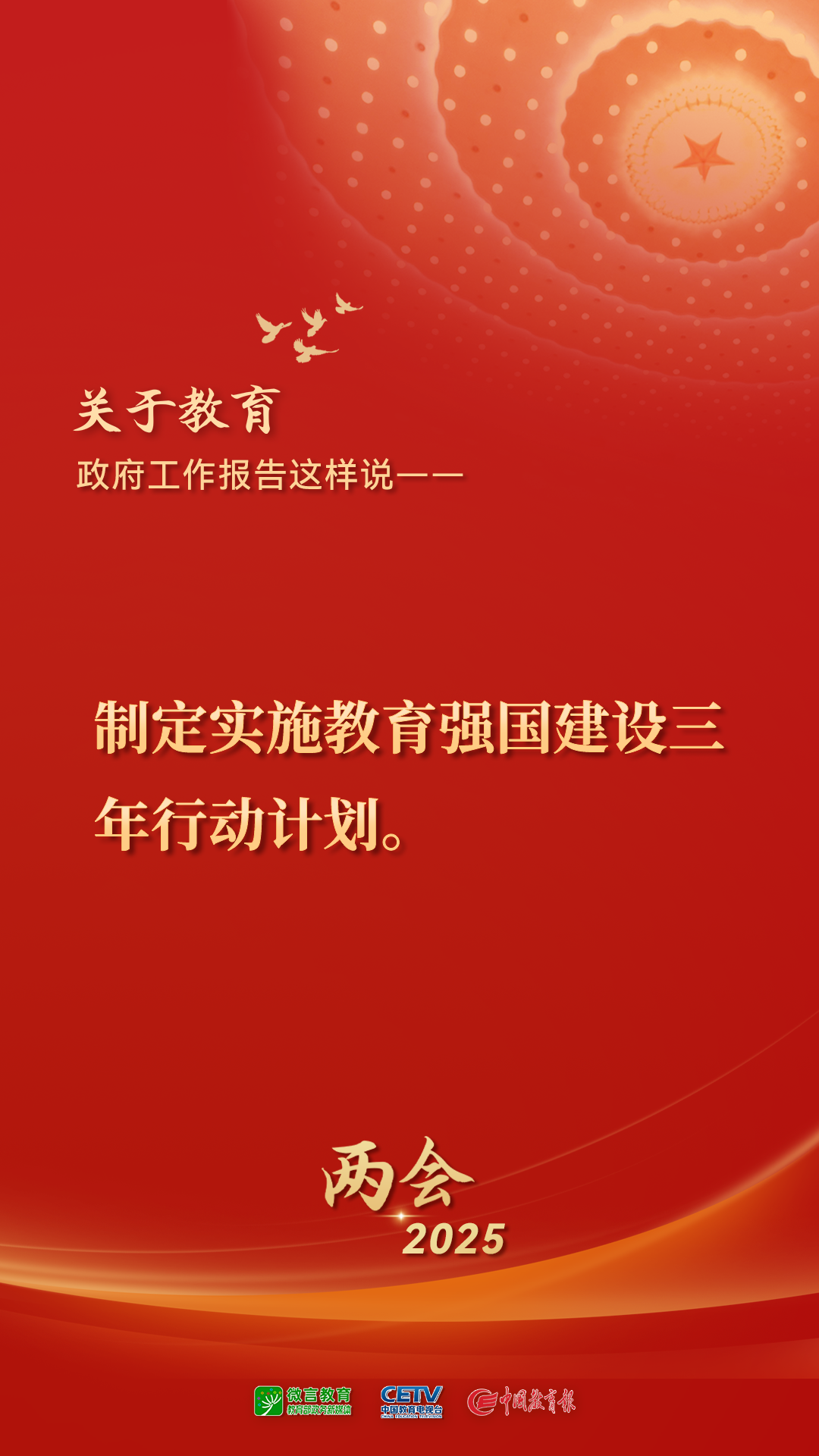 图来了！关于教育，2025年政府工作报告这样说——(图2)