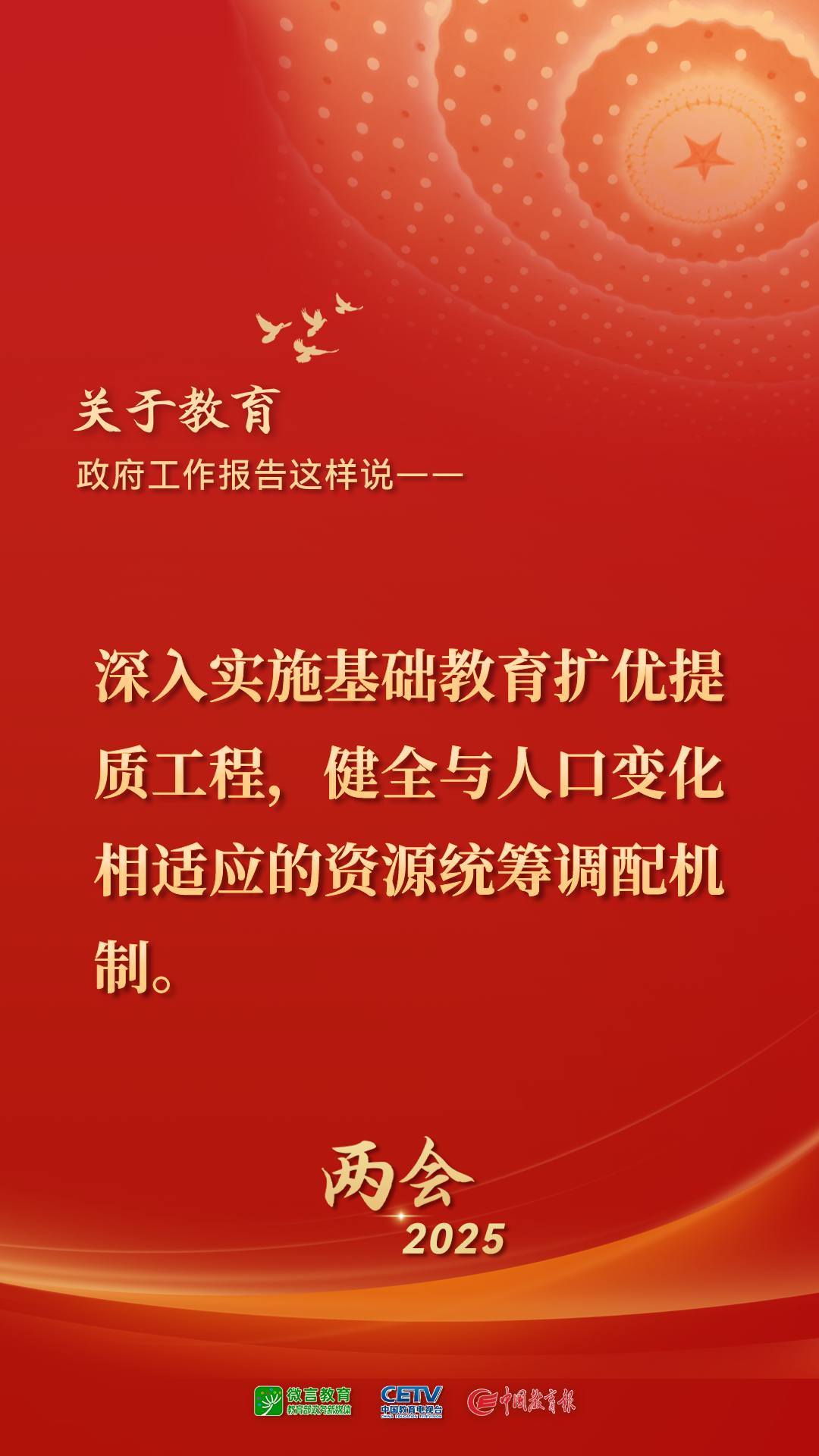 图来了！关于教育，2025年政府工作报告这样说——(图4)