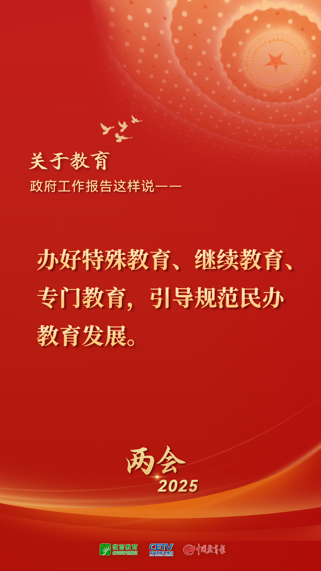 图来了！关于教育，2025年政府工作报告这样说——(图7)