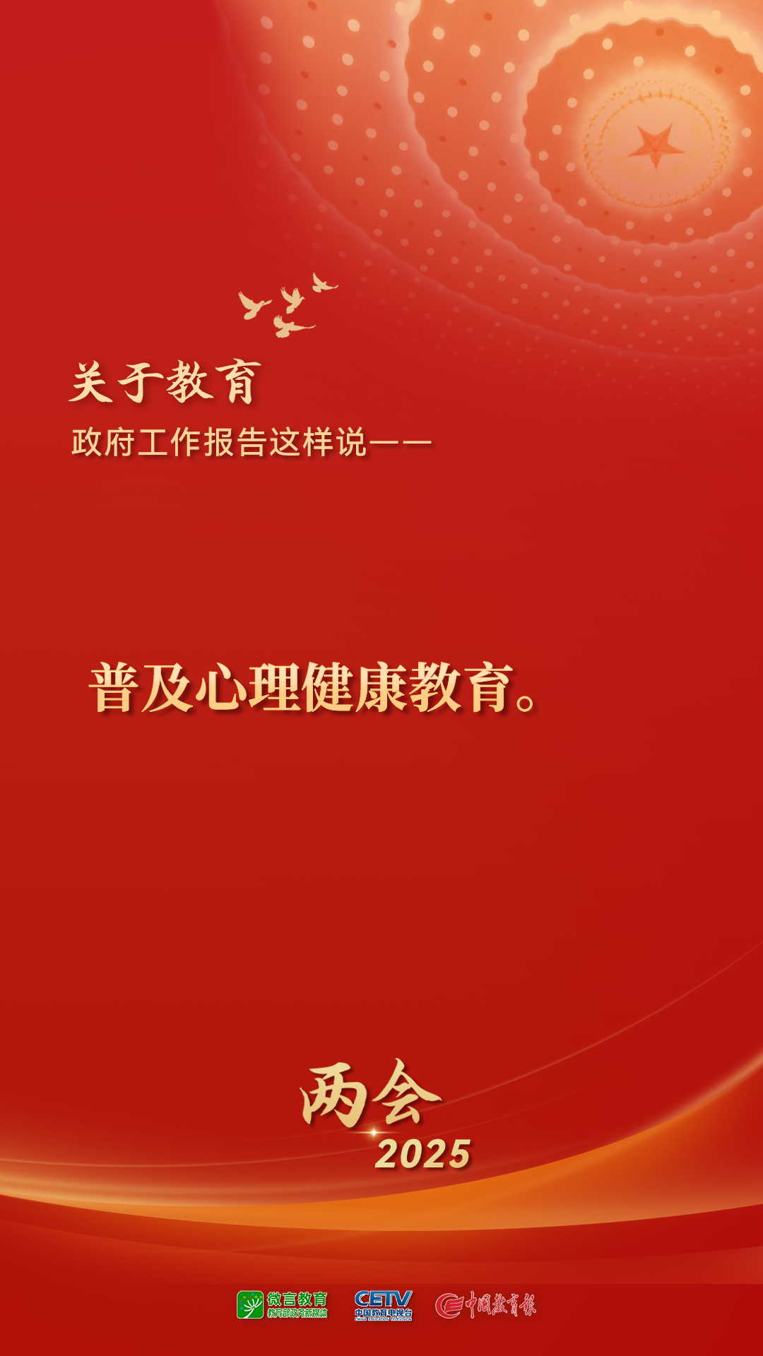 图来了！关于教育，2025年政府工作报告这样说——(图9)