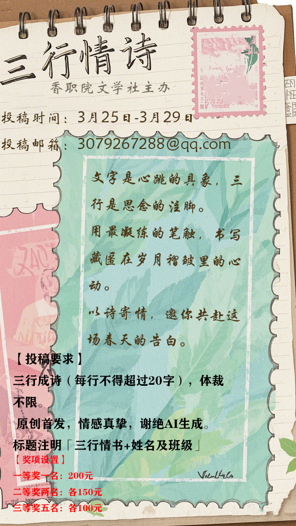 香职文苑｜「见字如晤•三行情诗」大赛征稿启事