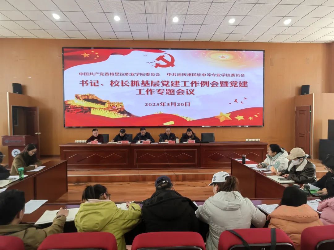 香职新闻｜院校党委组织召开书记、校长抓基层党建工作例会暨党建工作专题会议