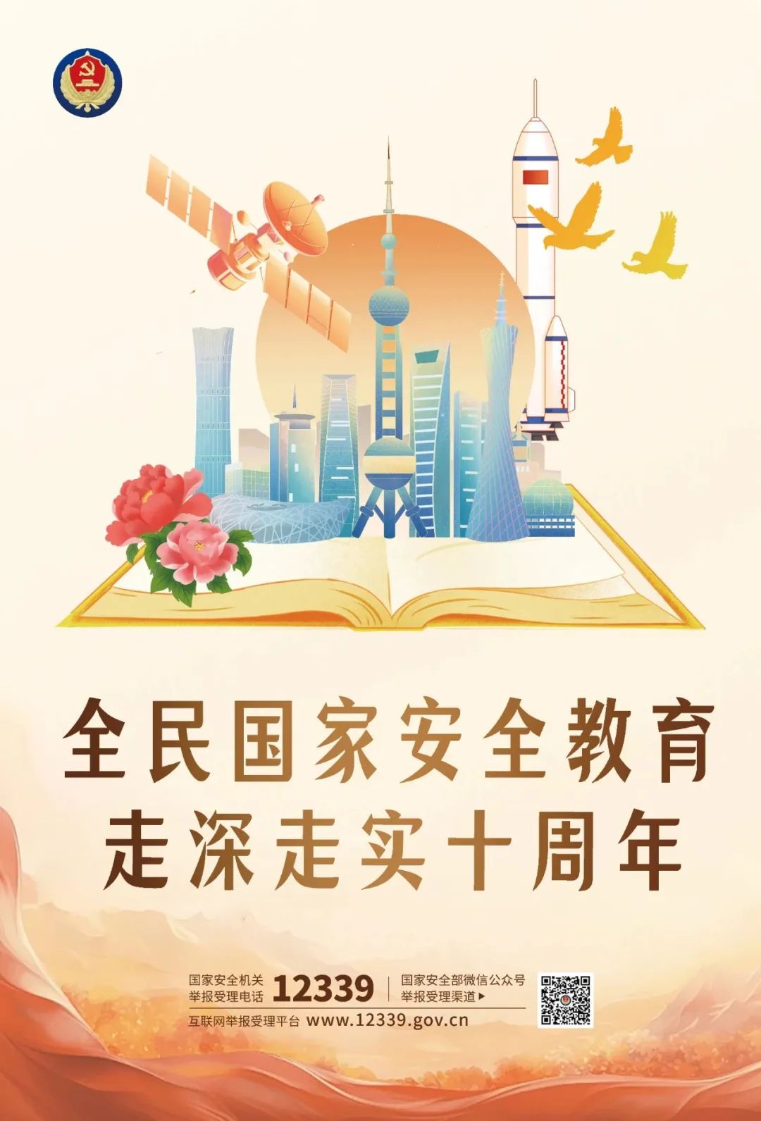 国家安全｜全民国家安全教育走深走实十周年