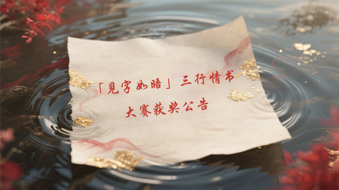 香职文苑｜见字如晤」三行情诗大赛获奖公告