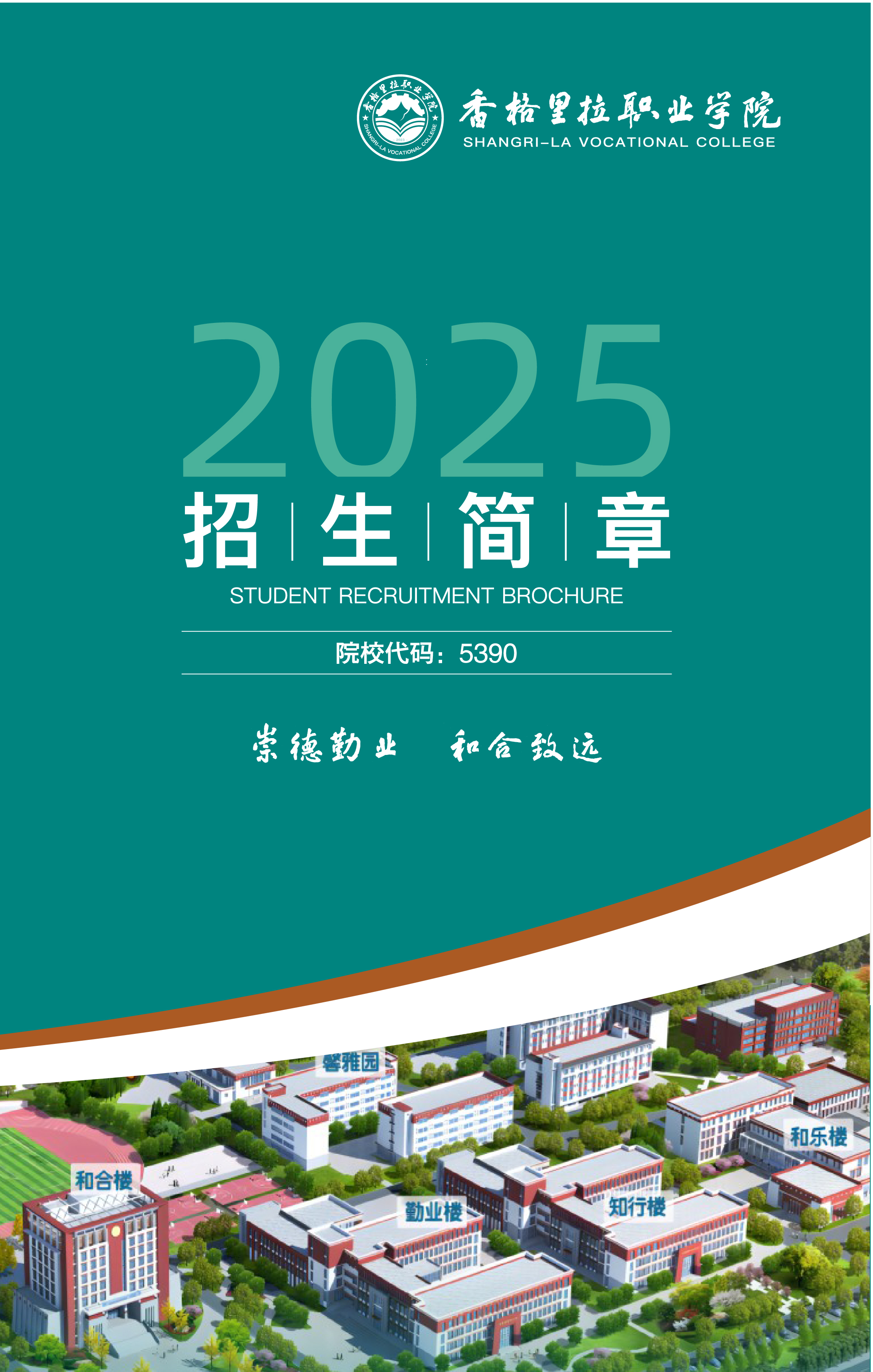 香格里拉职业学院2025年招生简章（高职）(图1)