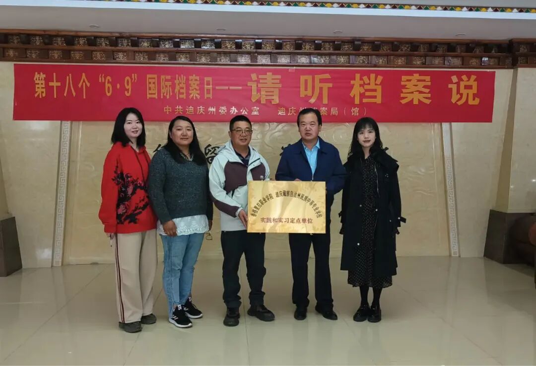 香职动态 | “香格里拉职业学院实践和实习定点单位”挂牌仪式在迪庆州档案馆举行(图2)