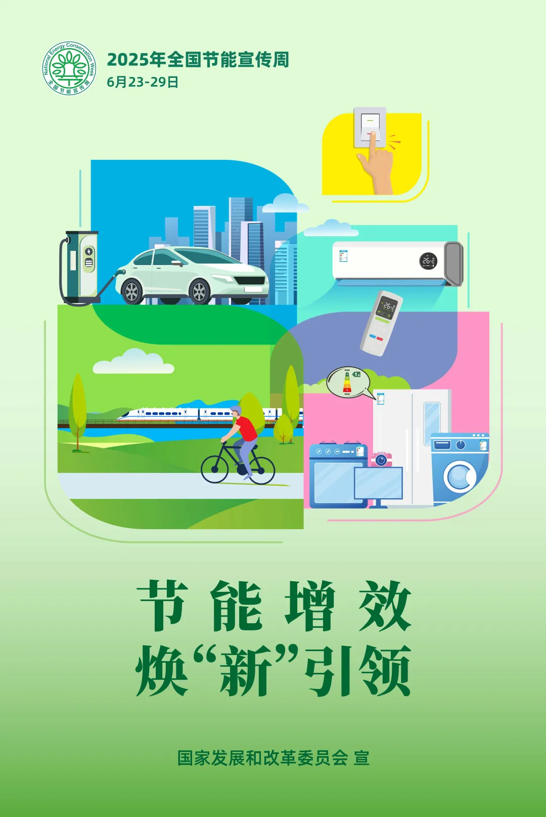 【全国节能宣传周】节能增效，焕“新”引领！主题海报来了(图2)