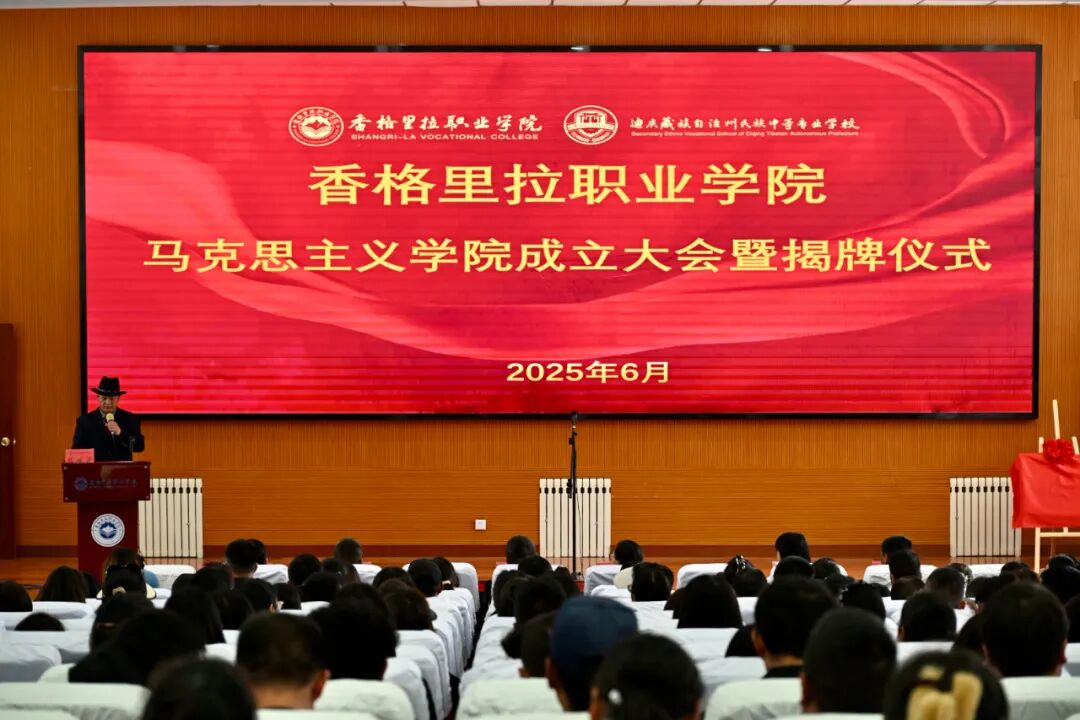 香职动态 | 香格里拉职业学院马克思主义学院正式成立(图2) 香职动态 | 香格里拉职业学院马克思主义学院正式成立(图2)