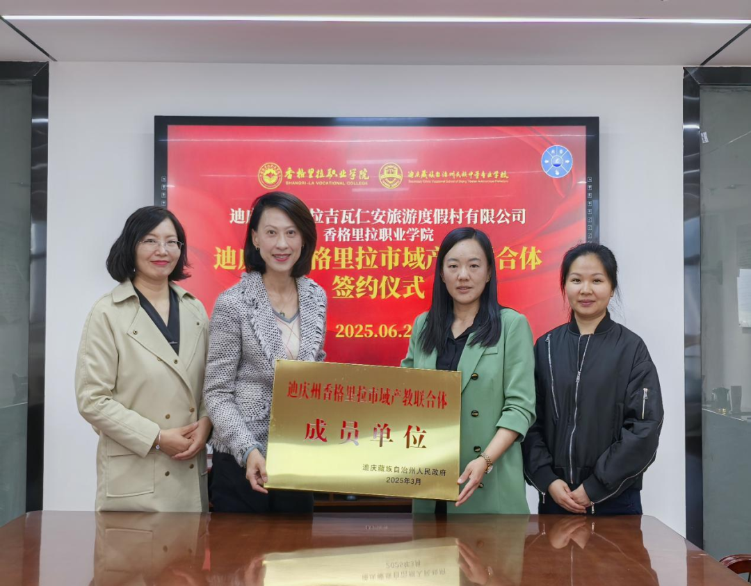  香格里拉职业学院与迪庆香格里拉吉瓦仁安旅游度假村有限公司携手共建市域产教联合体(图1)